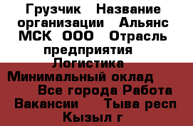 Грузчик › Название организации ­ Альянс-МСК, ООО › Отрасль предприятия ­ Логистика › Минимальный оклад ­ 23 000 - Все города Работа » Вакансии   . Тыва респ.,Кызыл г.